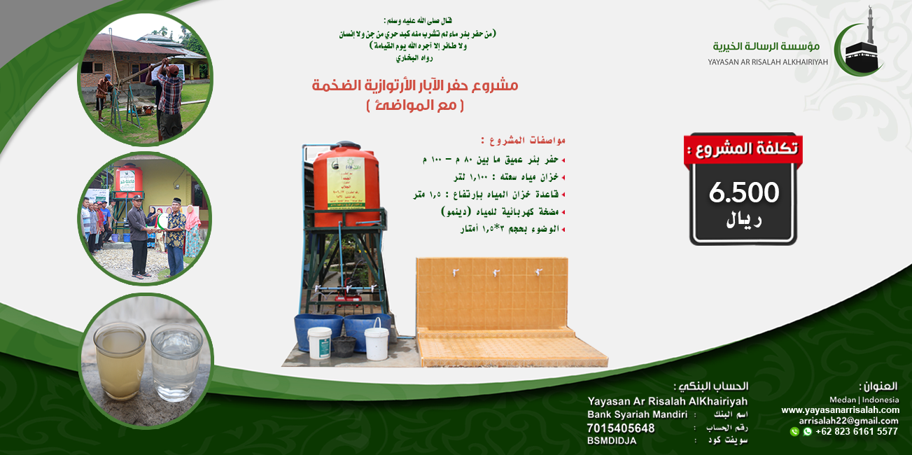 البئر مع الوضوء