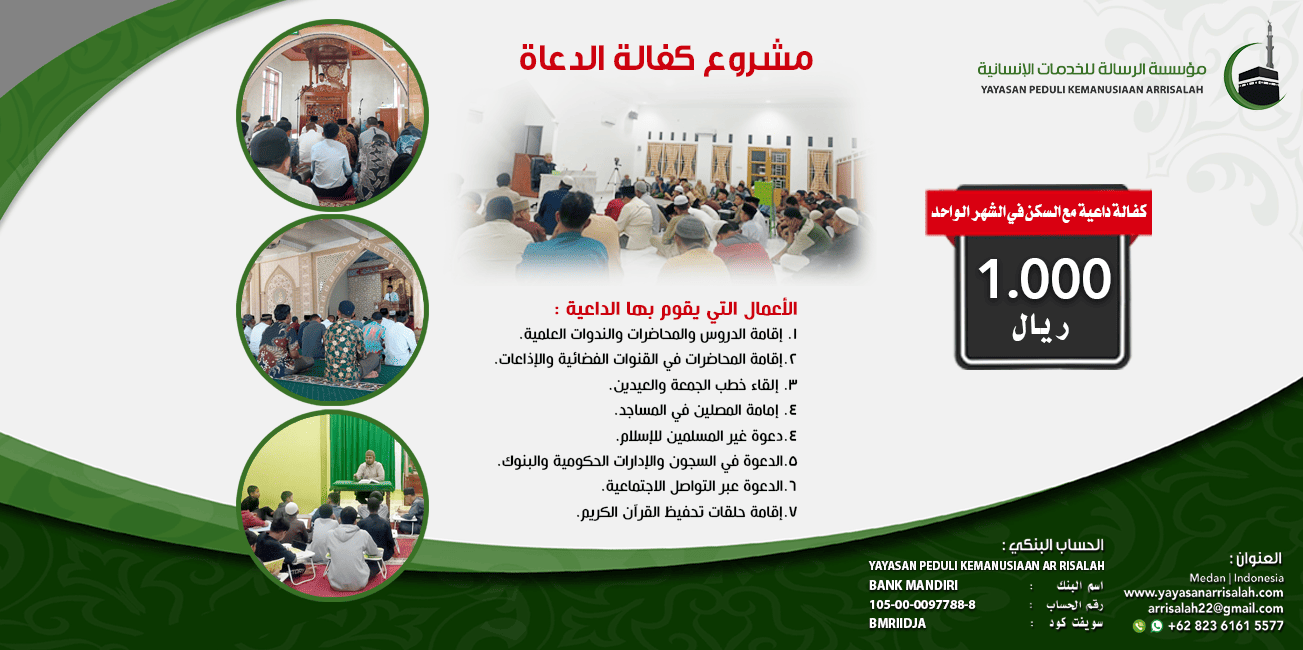 كفالة الدعاة