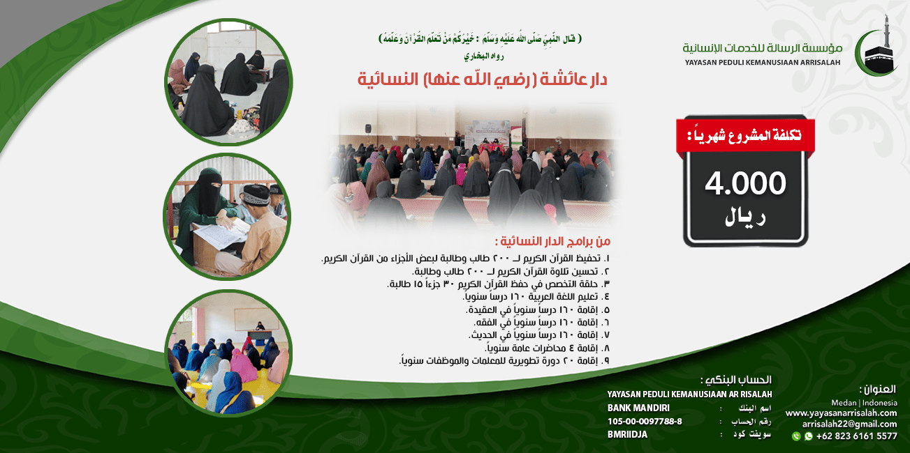 تشغيلية دار عائشة شهرياً