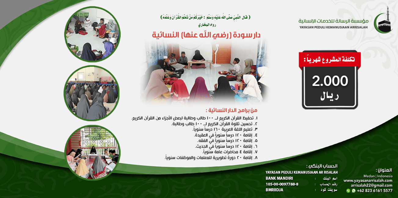 تشغيلية دار سودة شهرياً