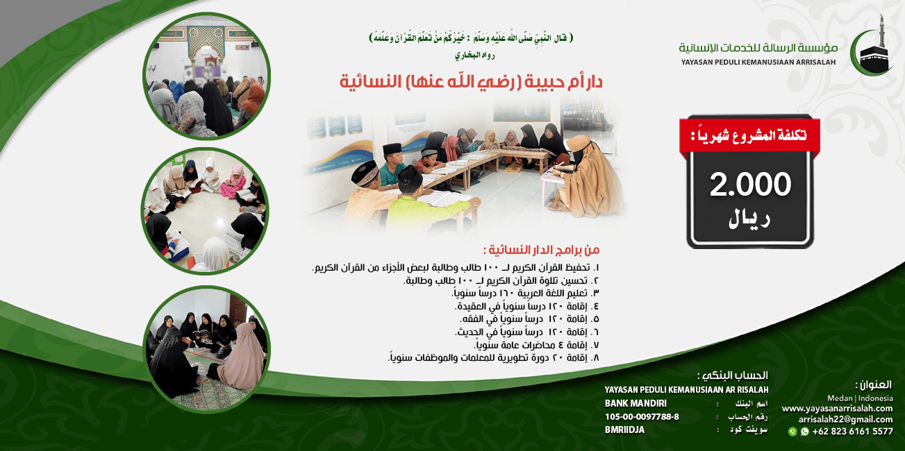 تشغيلية دار أم حبيبة شهرياً