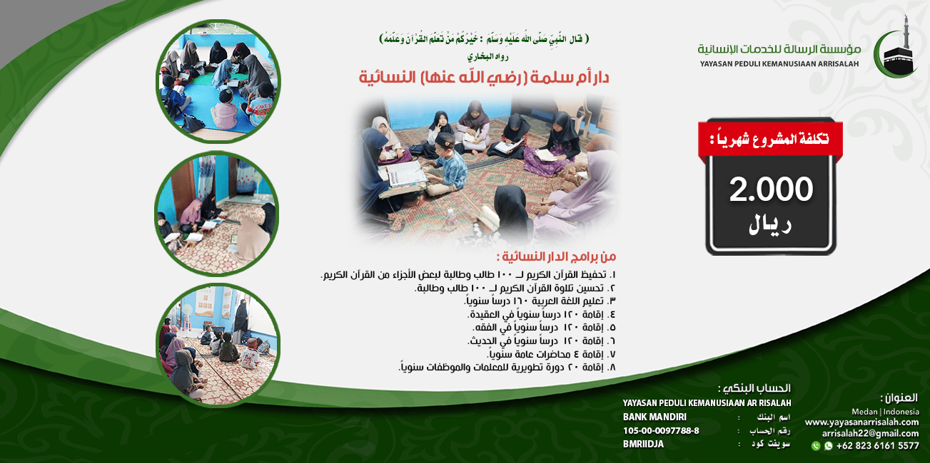 تشغيلية دار أم سلمة شهرياً