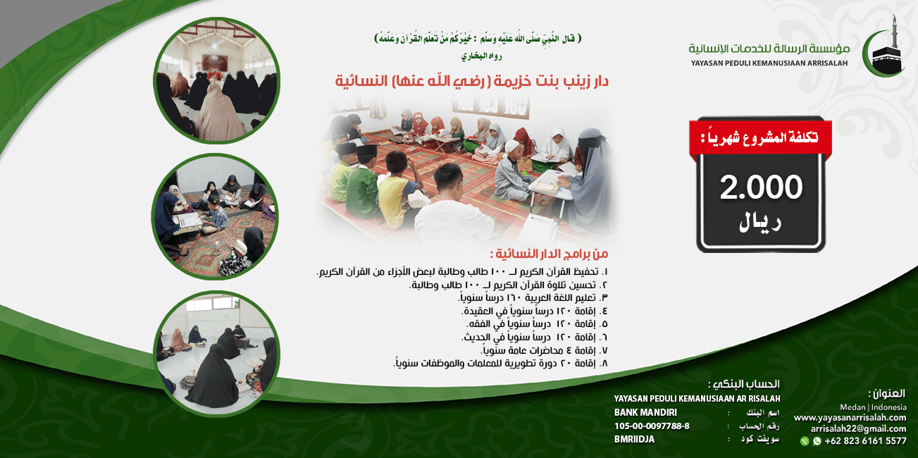 تشغيلية دار زينب شهرياً