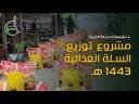 مشروع توزيع السلة الغذائية 1443 هـ