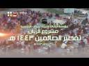 مشروع الريان تفطير الصائمين لعام 1443هـ